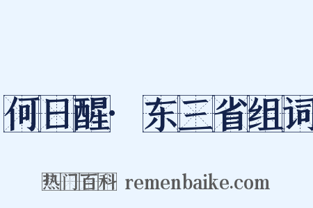 何日醒·东三省组词是什么意思的图片